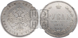 1 рубль 1877 года СПБ/НI (орел 1859 года СПБ/НI, перья хвоста в стороны)