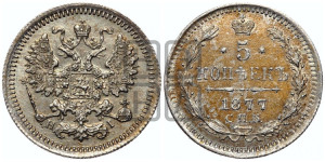 5 копеек 1877 года СПБ/НI (орел 1861 года СПБ/НI, 1 ряд длинных перьев в хвосте, широкие)