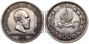 1 рубль 1883 года ЛШ (В память коронации императора Александра III)