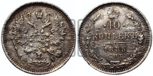 10 копеек 1885 года СПБ/АГ