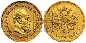 5 рублей 1887 года (АГ) (борода длиннее)