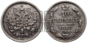 10 копеек 1888 года СПБ/АГ