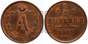 1/2 копейки 1889 года СПБ
