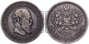 50 копеек 1893 года (АГ)