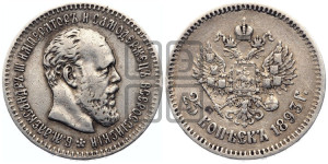 25 копеек 1893 года (АГ) (с портретом Александра III)