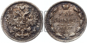 15 копеек 1893 года СПБ/АГ