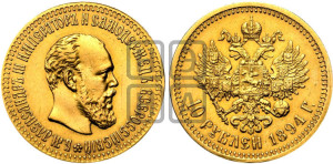 10 рублей 1894 года (АГ)
