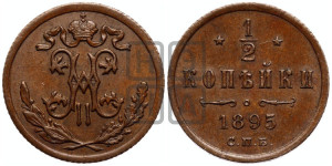 1/2 копейки 1895 года СПБ