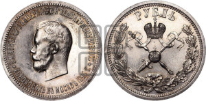 1 рубль 1896 года (АГ). В память коронации Императора Николая II.