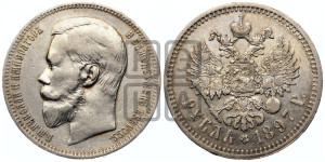 1 рубль 1897 года ★★