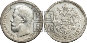 50 копеек 1897 года ★