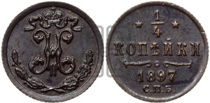1/4 копейки 1897 года СПБ