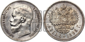 1 рубль 1898 года (АГ)
