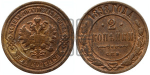 2 копейки 1898 года СПБ