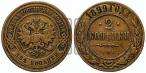 2 копейки 1899 года СПБ
