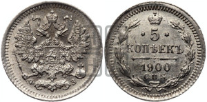 5 копеек 1900 года СПБ/ФЗ