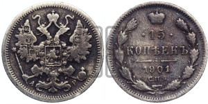 15 копеек 1901 года СПБ/АР