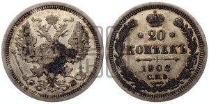20 копеек 1908 года СПБ/ЭБ