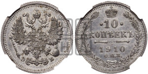 10 копеек 1910 года СПБ/ЭБ