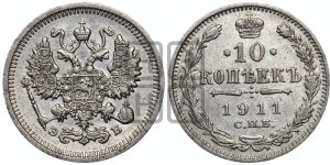 10 копеек 1911 года СПБ/ЭБ