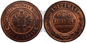 3 копейки 1912 года СПБ