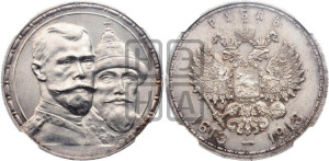 1 рубль 1913 года (ВС). В память 300-летия Дома Романовых.