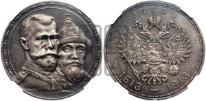 1 рубль 1913 года (ВС). В память 300-летия Дома Романовых.