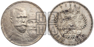 1 рубль 1913 года (ВС). В память 300-летия Дома Романовых.