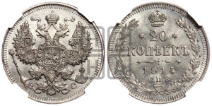 20 копеек 1914 года СПБ/ВС