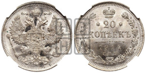 20 копеек 1914 года СПБ/ВС