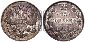 15 копеек 1914 года СПБ/ВС