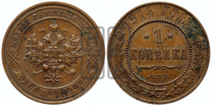Копейка 1914 года СПБ