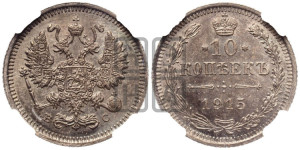 10 копеек 1915 года ВС