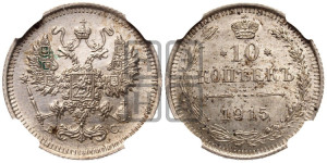 10 копеек 1915 года ВС