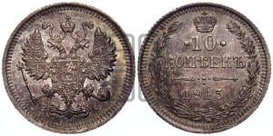 10 копеек 1915 года ВС