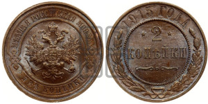 2 копейки 1915 года