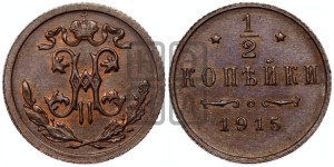 1/2 копейки 1915 года
