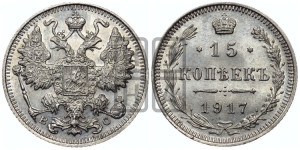 15 копеек 1917 года ВС