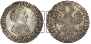 1 рубль 1705 года (портрет молодого Петра I, “Алексеейвский рубль”, без букв)