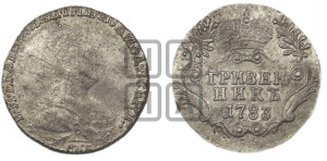 Гривенник 1783 года СПБ (новый тип)