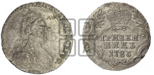 Гривенник 1783 года СПБ (новый тип)