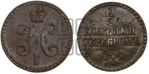 1/2 копейки 1846 года СМ (“Серебром”, СМ, Сузунский двор)