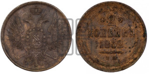 2 копейки 1852 года ЕМ (ЕМ, крылья вверх)