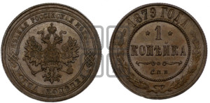 Копейка 1879 года СПБ (новый тип, СПБ, Петербургский двор)