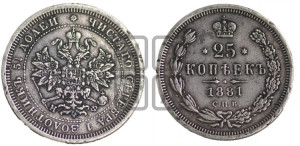 25 копеек 1881 года СПБ/НФ (орел образца 1859 года СПБ/НФ)