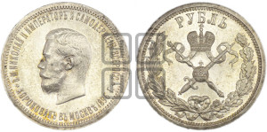 1 рубль 1896 года (АГ). В память коронации Императора Николая II.