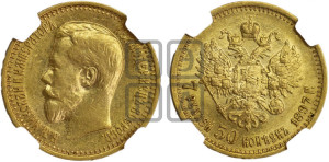 7 рублей 50 копеек 1897 года (АГ)