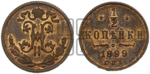 1/2 копейки 1899 года СПБ