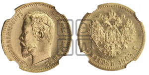 5 рублей 1903 года (АР)