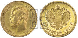 10 рублей 1911 года (ЭБ) (“Червонец”)